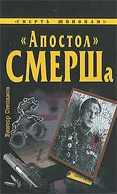 Купить "Апостол" СМЕРШа — Фото №1