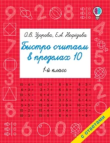 Купить Быстро считаем в пределах 10. Состав числа — Фото №1