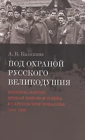 Купить Под охраной русского великодушия. Военнопленные Первой мировой войны в Саратовском Поволжье (1914-1922) — Фото №1