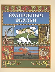 Купить Волшебные сказки (илл. Билибина) (Мир сказки) — Фото №1