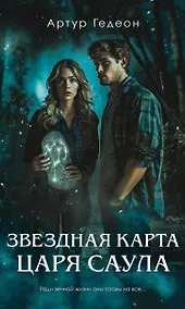 Купить Звездная карта царя Саула — Фото №1