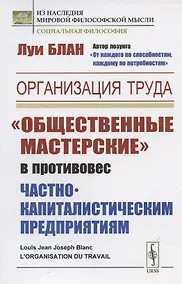 Купить Организация труда: "Общественные мастерские" в противовес частнокапиталистическим предприятиям — Фото №1