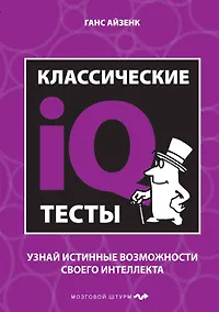 Купить Классические IQ тесты — Фото №1