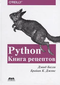 Купить Python. Книга Рецептов — Фото №1