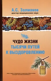 Купить Чудо жизни. Тысячи путей к выздоровлению — Фото №1