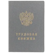 Купить Трудовая книжка РФ, Гознак — Фото №1