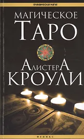 Купить Магическое Таро Алистера Кроули — Фото №1