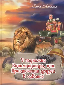 Купить У подножия Килиманджаро, или приключения друзей в саванне. — Фото №1