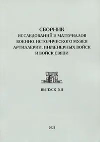Купить Сборник исследований и материалов Военно-исторического музея артиллерии, инженерных войск и войск связи. Выпуск XII — Фото №1