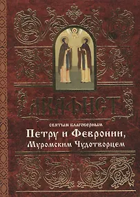 Купить Акафист святым благоверным князю Петру и княгине Февронии, Муромским Чудотворцем — Фото №1