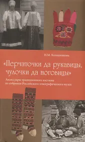 Купить Перчаточки да рукавицы чулочки да ноговицы Аксессуары традиционного костюма… (м) Калашникова — Фото №1