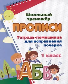 Купить Тетрадь-помощница для исправления почерка. 1 класс — Фото №1