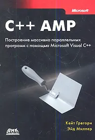 Купить C++ AMP. Построение массивно параллельных программ с помощью Microsoft Visual C++ — Фото №1