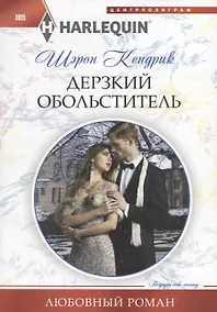 Купить Дерзкий обольститель — Фото №1