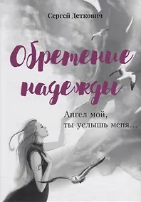 Купить Обретение надежды. Ангел мой, ты услышь меня!.. — Фото №1