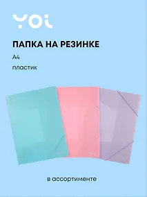 Купить Папка на резинке А4 "Pastel" пластик 0,5мм, Yoi — Фото №1