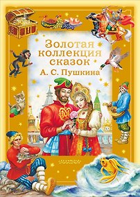 Купить Золотая коллекция сказок А. С. Пушкина — Фото №1
