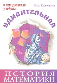Купить Удивительная история математики — Фото №1