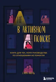 Купить Не в активном поиске. Книга для тех, кому руководства по отношениям не помогли — Фото №1
