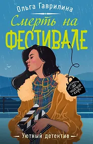 Купить Смерть на фестивале — Фото №1