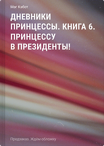 Купить Дневники принцессы. Книга 6. Принцессу в президенты! — Фото №1