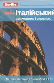 Купить Iталiйський розмовник i словник. Premium — Фото №1