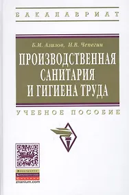 Купить Производственная санитария и гигиена труда — Фото №1