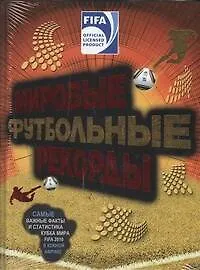 Купить Книга рекордов Гиннесса.Футбол.рекорды — Фото №1