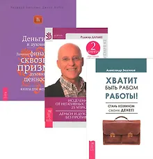 Купить Хватит быть рабом работы + Исцеление души от негативных эмоций + Деньги и духовность (комплект из 3 книг) — Фото №1