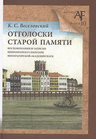 Купить Отголоски старой памяти: воспоминания и записки непременного секретаря Императорской Академии наук — Фото №1