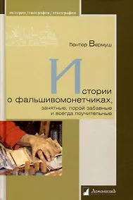 Купить Истории о фальшивомонетчиках — Фото №1