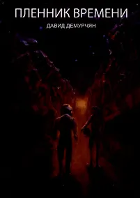 Купить Пленник времени — Фото №1
