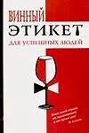 Купить Винный этикет для успешных людей — Фото №1