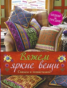 Купить Вяжем яркие вещи. Связала и похвасталась! — Фото №1