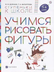 Купить Учимся рисовать фигуры. Пособие для детей 5-6 лет — Фото №1