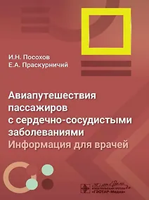 Купить Авиапутешествия пассажиров с сердечно-сосудистыми заболеваниями: информация для врачей — Фото №1