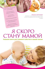 Купить Я скоро стану мамой. Главная книга для главного события в вашей жизни — Фото №1