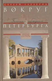 Купить Вокруг Петербурга. Заметки наблюдателя. — Фото №1