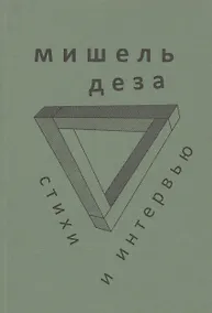 Купить Стихи и интервью — Фото №1