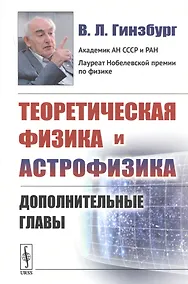 Купить Теоретическая физика и астрофизика. Дополнительные главы — Фото №1