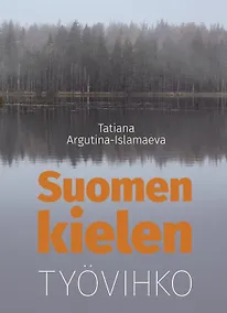 Купить Финский язык: рабочая тетрадь — Фото №1