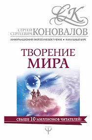 Купить Творение мира. Информационно-Энергетическое Учение. Начальный курс — Фото №1