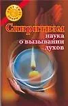 Купить Спиритизм - наука о вызывании духов — Фото №1