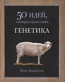 Купить Генетика — Фото №1