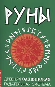 Купить Руны. Древняя славянская гадательная система — Фото №1