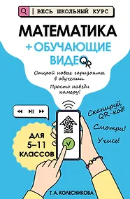 Купить Математика (+ обучающие видео) (твёрдая обложка) — Фото №1