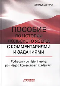 Купить Пособие по истории польского языка с комментариями и заданиями — Фото №1