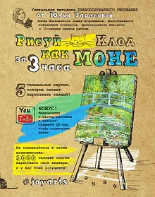 Купить Рисуй как Моне за 3 часа — Фото №1