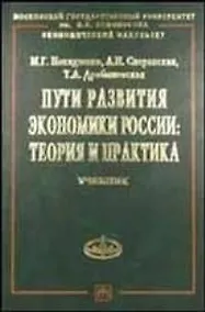 Купить Пути развития экономики России: Теория и практика. Учебное пособие — Фото №1
