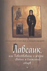 Купить Лавсаик,или Повествование о жизни святых и блаженных отцов — Фото №1